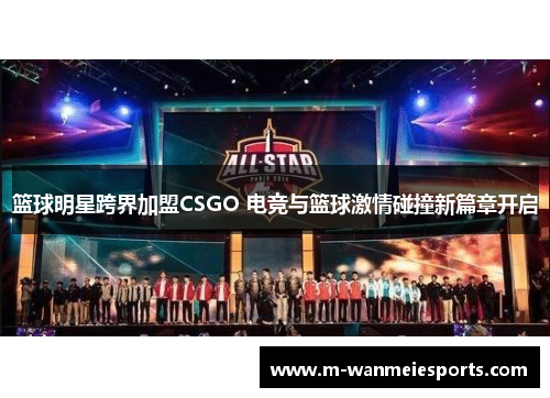 篮球明星跨界加盟CSGO 电竞与篮球激情碰撞新篇章开启