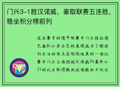 门兴3-1胜汉诺威，豪取联赛五连胜，稳坐积分榜前列