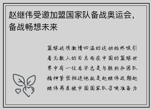 赵继伟受邀加盟国家队备战奥运会，备战畅想未来