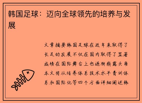 韩国足球：迈向全球领先的培养与发展