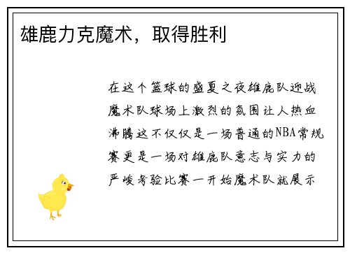 雄鹿力克魔术，取得胜利