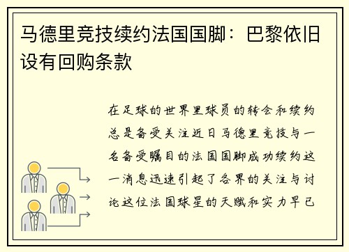 马德里竞技续约法国国脚：巴黎依旧设有回购条款