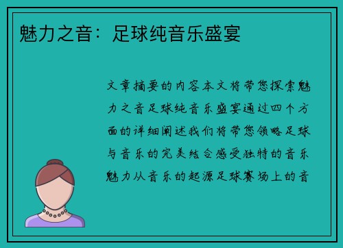 魅力之音：足球纯音乐盛宴